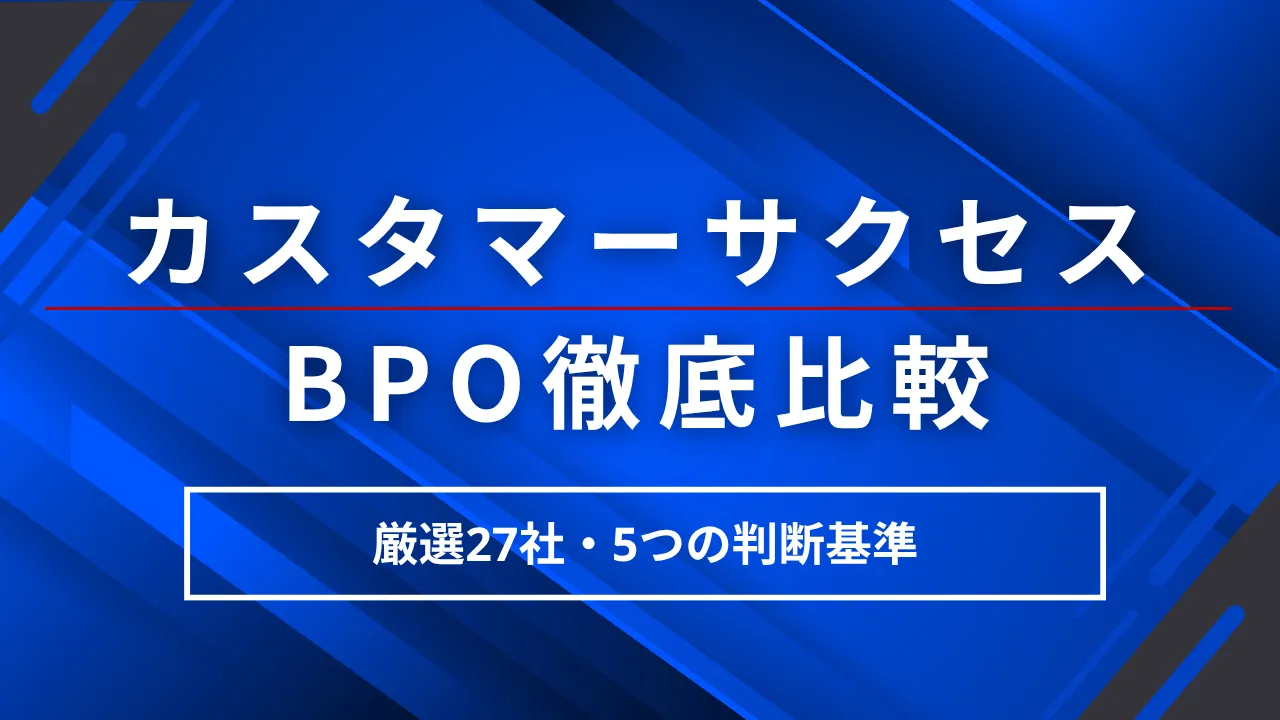 【厳選27社】カスタマーサクセスBPO徹底比較・5つの判断基準・料金相場